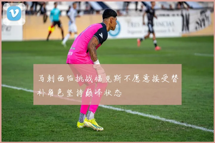 马刺面临挑战福克斯不愿意接受替补角色坚持巅峰状态