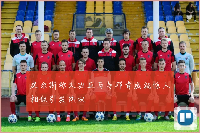 皮尔斯称文班亚马与邓肯成就惊人相似引发热议
