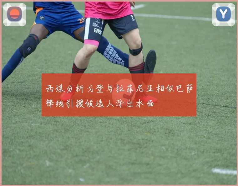西媒分析戈登与拉菲尼亚相似巴萨锋线引援候选人浮出水面