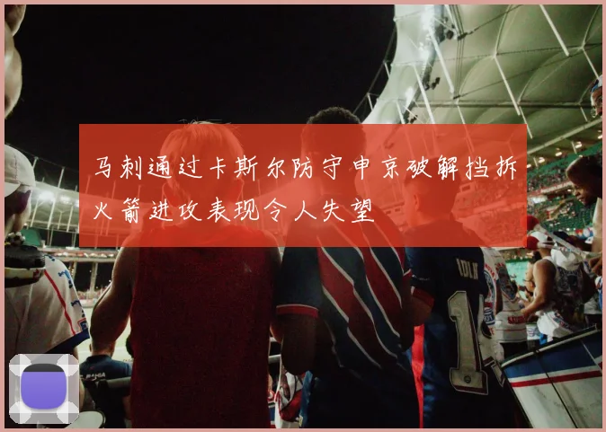 马刺通过卡斯尔防守申京破解挡拆火箭进攻表现令人失望