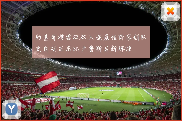 约基奇穆雷双双入选最佳阵容创队史自安东尼比卢普斯后新辉煌